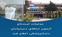 جزئیات ثبت‌نام آزمون ارتقای دستیاران دندانپزشکی اعلام شد